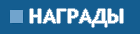 Награды