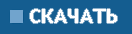 Скачать