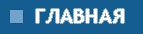 Главная
